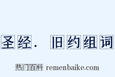 圣经.旧约组词是什么意思的图片